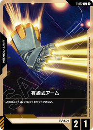 有線式アーム（T-022）［C］〈GD04 / T-022〉
