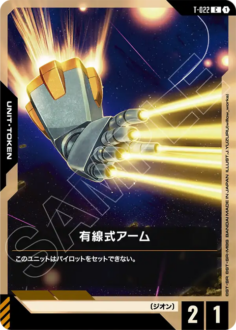 有線式アーム（T-022）［C］〈GD04 / T-022〉