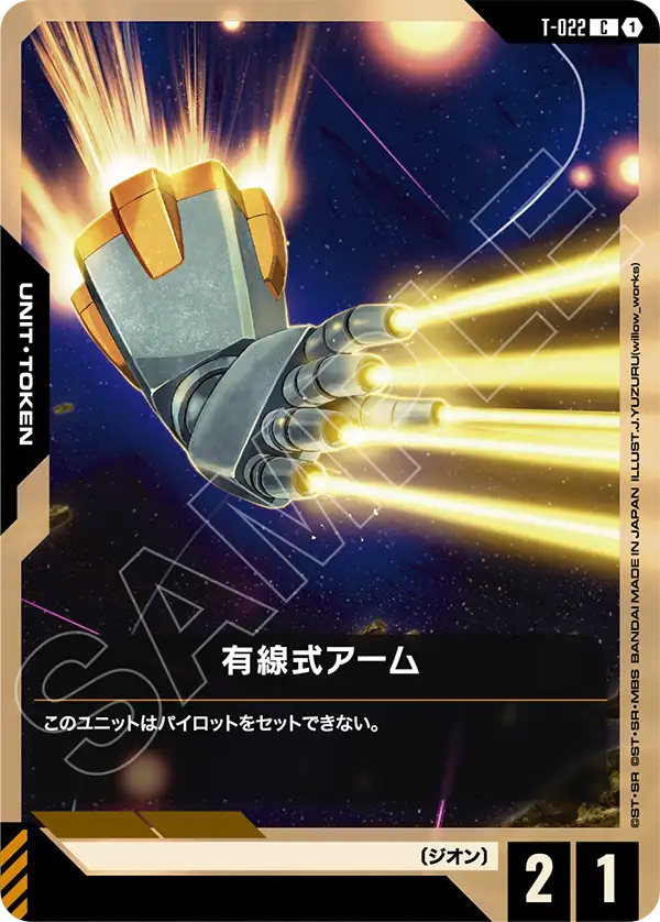 有線式アーム（T-022）［C］〈GD04 / T-022〉