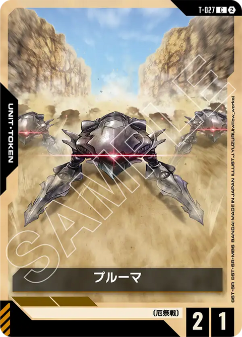 プルーマ（T-027）［C］〈GD05 / T-027〉