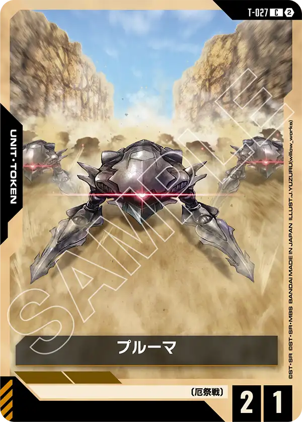 プルーマ（T-027）［C］〈GD05 / T-027〉