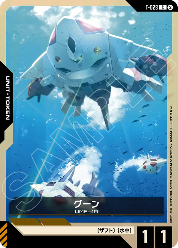 グーン（ST11 / T-028 / C）
