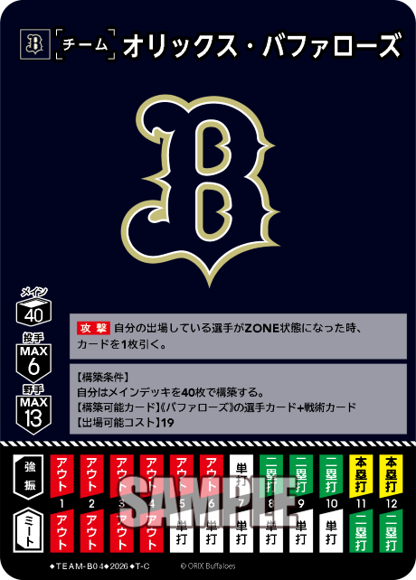 オリックス・バファローズ（BP03 / TEAM-B04 / T-C）（TEAM-B04）の見本画像