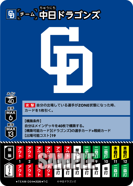 中日ドラゴンズ（BP03 / TEAM-D04 / T-C）