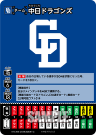 中日ドラゴンズ（BP03 / TEAM-D04 / T-C）