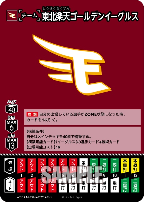 東北楽天ゴールデンイーグルス（BP03 / TEAM-E04 / T-C）