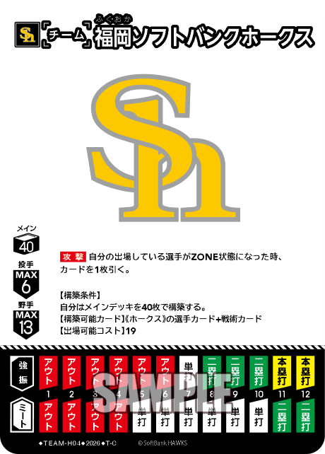 福岡ソフトバンクホークス（BP03 / TEAM-H04 / T-C）