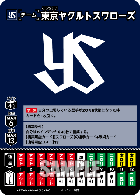 東京ヤクルトスワローズ（BP03 / TEAM-S04 / T-C）