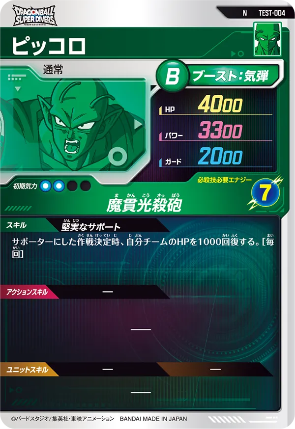 ピッコロ（TEST-004）［N］
