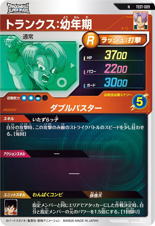 トランクス：幼年期（TEST-009）［N］