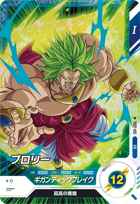 ブロリー（TEST-012）［SR］
