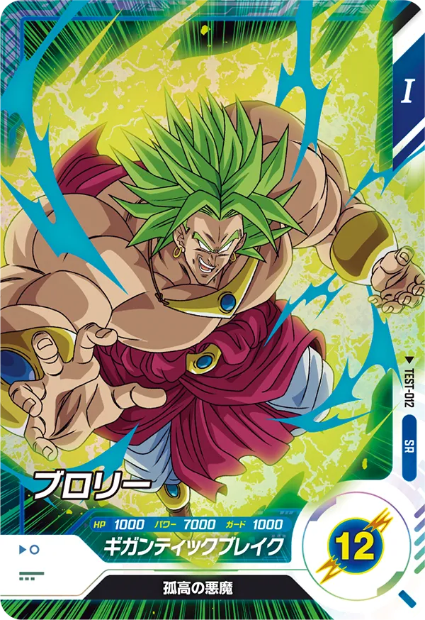 ブロリー（TEST-012）［SR］