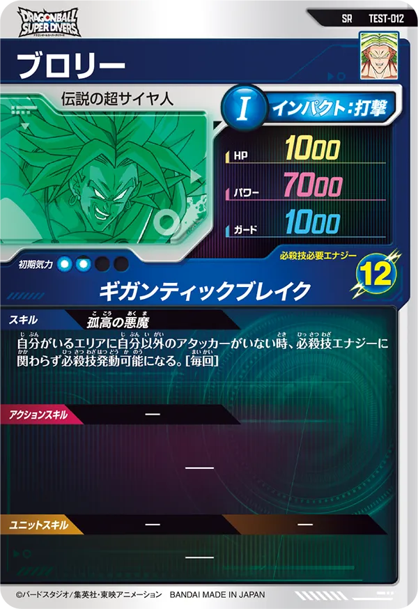 ブロリー（TEST-012）［SR］