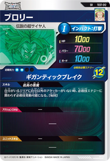 ブロリー（TEST-012）［SR］