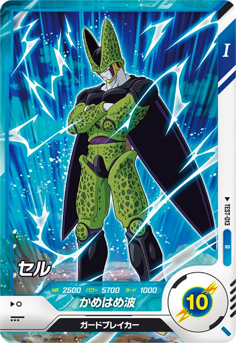 セル（TEST-013）［R］