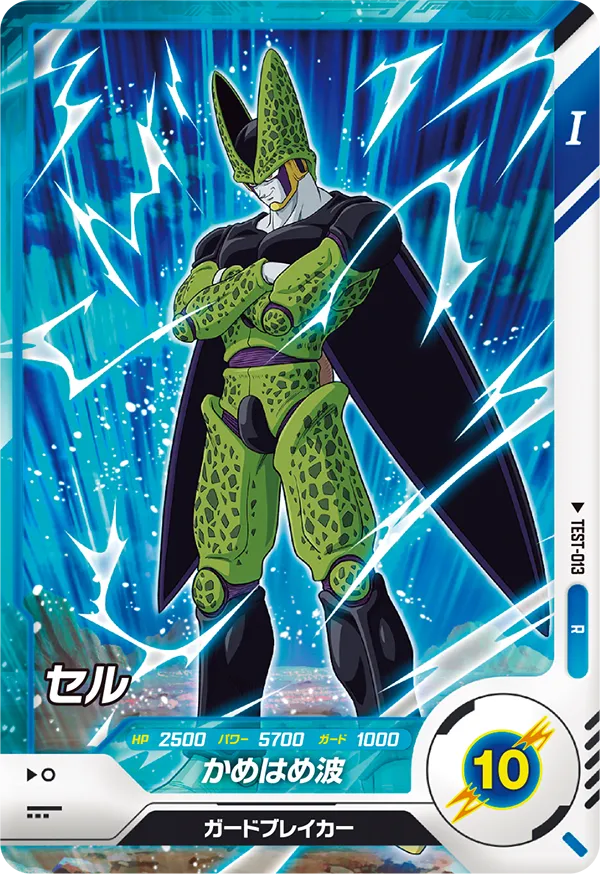 セル（TEST-013）［R］