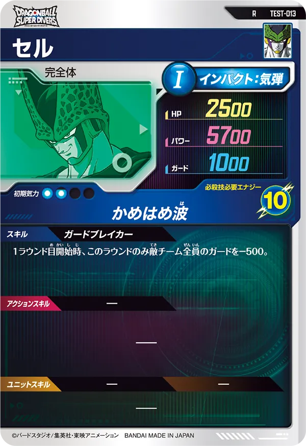 セル（TEST-013）［R］