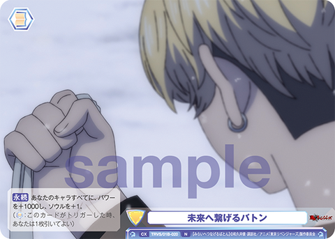未来へ繋げるバトン（TRVS/01B-020）［N］