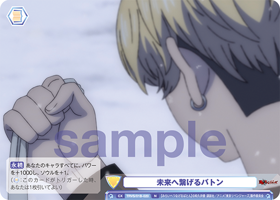 未来へ繋げるバトン（TRVS/01B-020）［N］