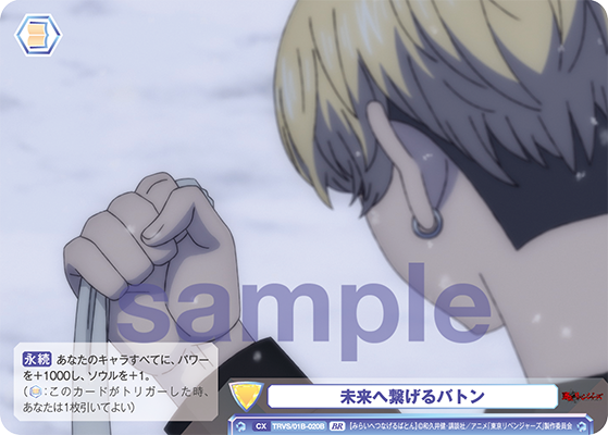 未来へ繋げるバトン（TRVS/01B-020B）［BR］