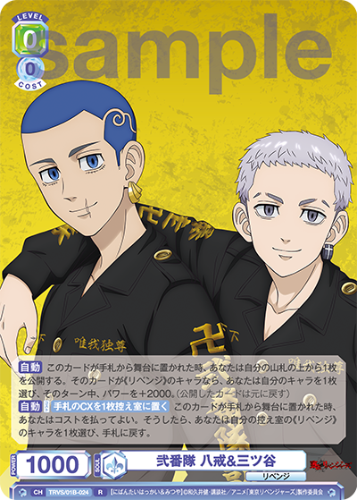 弐番隊 八戒&三ツ谷（TRVS/01B-024）［R］