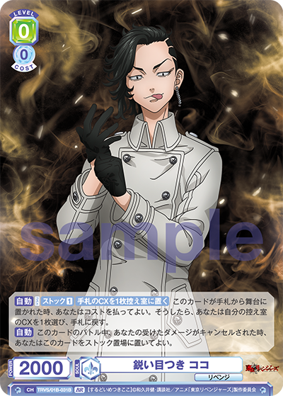 鋭い目つき ココ（TRVS/01B-031B）［BR］