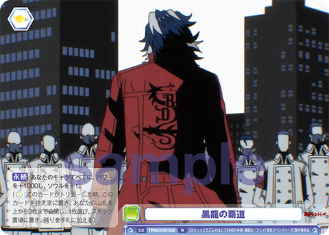 黒龍の覇道（TRVS/01B-039）［R］