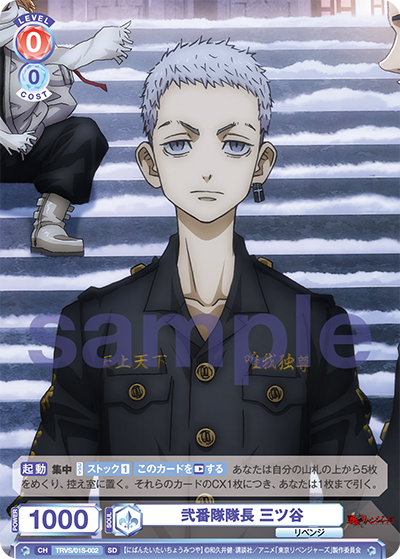 弐番隊隊長 三ツ谷（TRVS/01S-002）［SD］