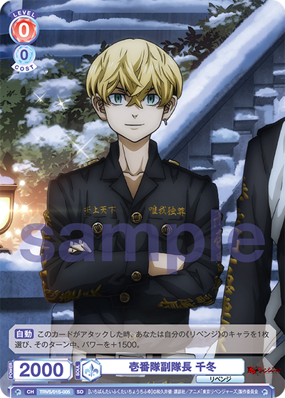 壱番隊副隊長 千冬（TRVS/01S-005）［SD］