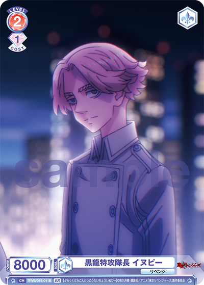 黒龍特攻隊長 イヌピー（TRVS/01S-011B）［BR］