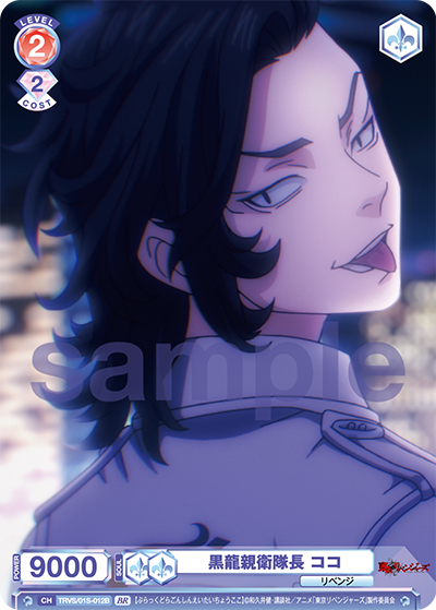 黒龍親衛隊長 ココ（TRVS/01S-012B）［BR］