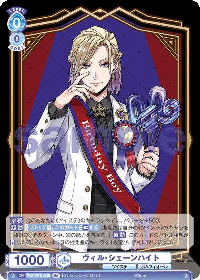 ヴィル・シェーンハイト（TWST/01B-042B）［BR］