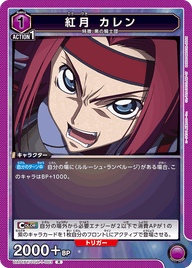 紅月 カレン（UA01BT/CGH-1-003）［R］