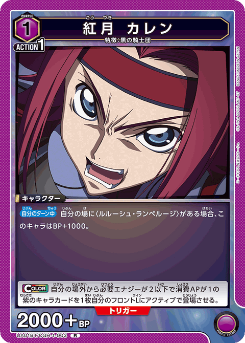 紅月 カレン（UA01BT/CGH-1-003）［R］