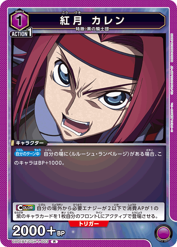 紅月 カレン（UA01BT/CGH-1-003）［R］