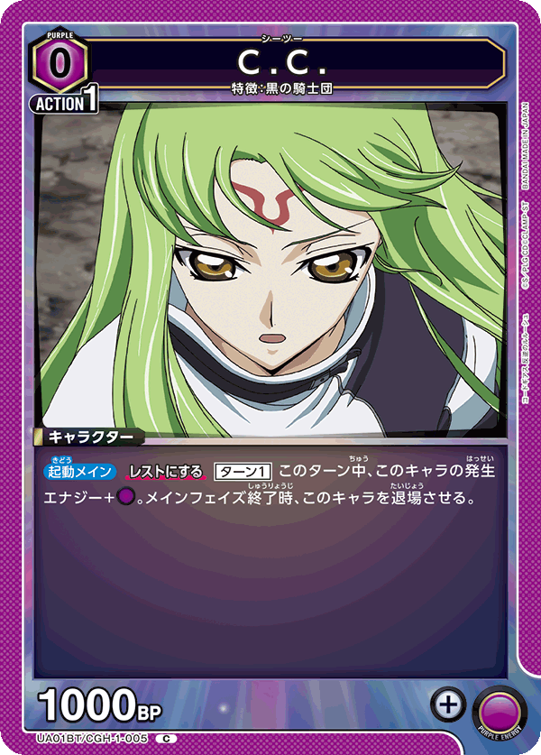 C.C.（UA01BT/CGH-1-005）［C］