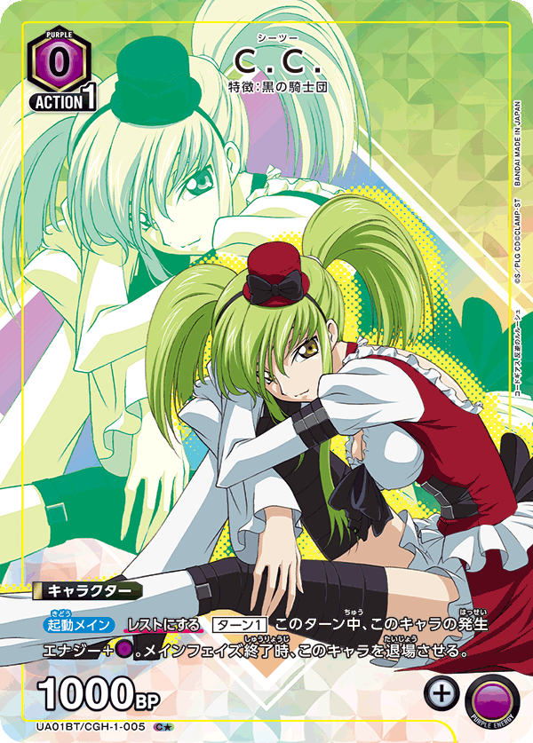 C.C.（UA01BT/CGH-1-005）［C★ / パラレル］