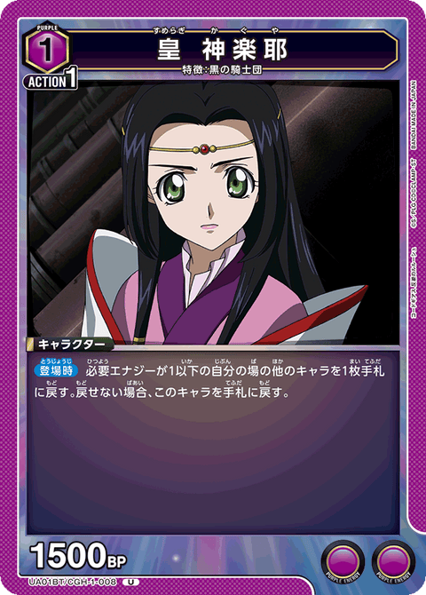 皇 神楽耶（UA01BT/CGH-1-008）［U］