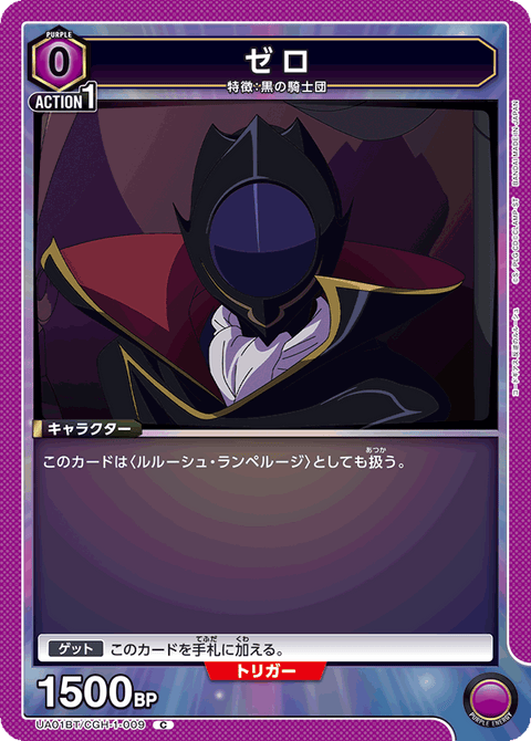 ゼロ（UA01BT/CGH-1-009）［C］