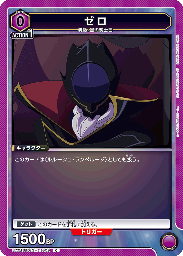 ゼロ（UA01BT/CGH-1-009）［C］