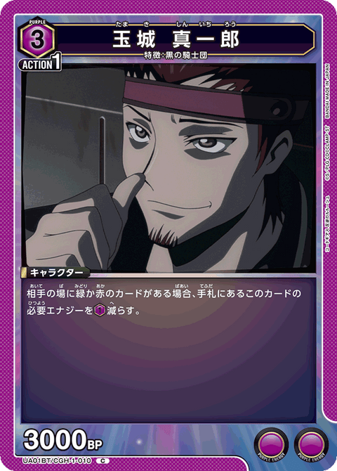 玉城 真一郎（UA01BT/CGH-1-010）［C］