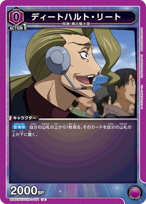 ディートハルト・リート（UA01BT/CGH-1-011）［U］