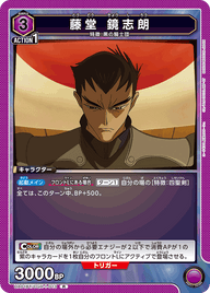 藤堂 鏡志朗（UA01BT/CGH-1-013）［R］