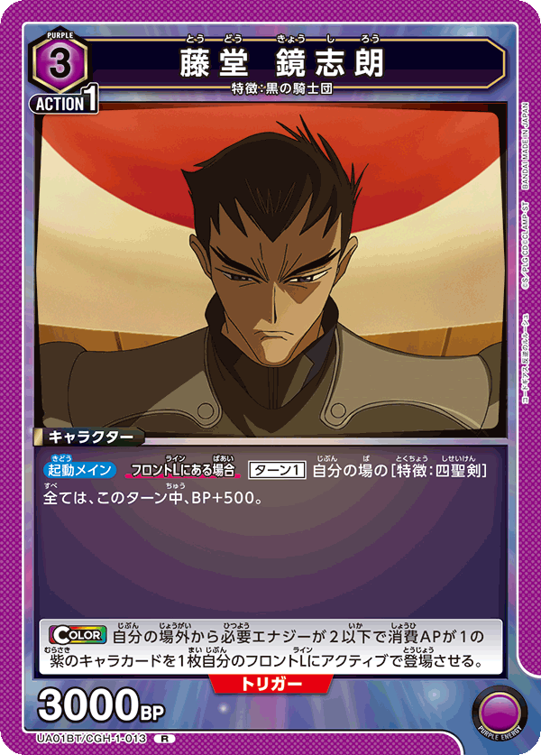 藤堂 鏡志朗（UA01BT/CGH-1-013）［R］