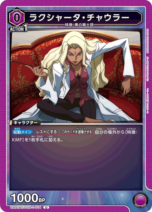 ラクシャータ・チャウラー（UA01BT/CGH-1-014）［U］