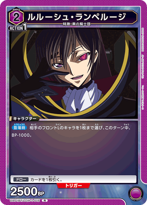 ルルーシュ・ランペルージ（UA01BT/CGH-1-016）［R］