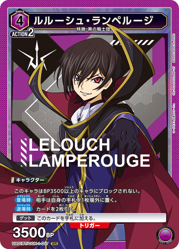 ルルーシュ・ランペルージ（UA01BT/CGH-1-017）［SR］