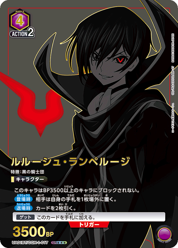 ルルーシュ・ランペルージ（UA01BT/CGH-1-017）［SR★★★ / パラレル］