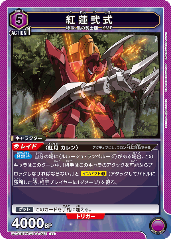 紅蓮弐式（UA01BT/CGH-1-023）［R］