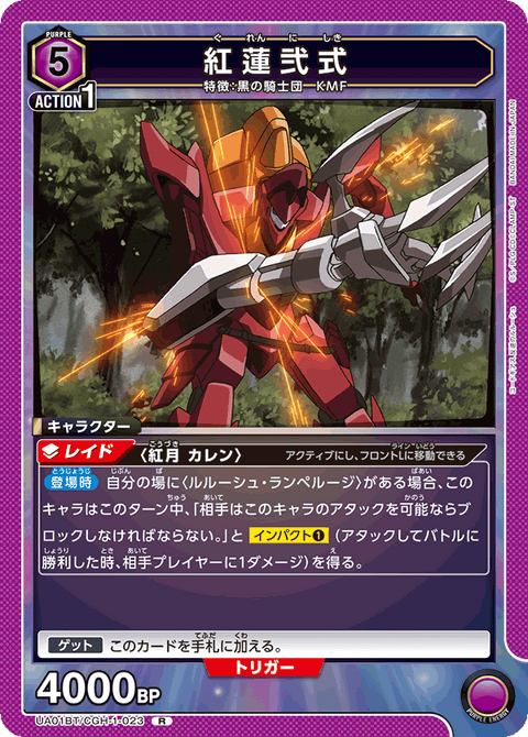 紅蓮弐式（UA01BT/CGH-1-023）［R］